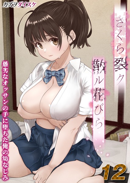 【単話】さくら裂ク 散ル花びら -愚劣なオッサンの手に堕ちた俺の幼なじみ-【タテヨミ版】｜カズヲダイスケ