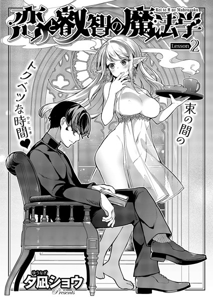 【ファンタジー】恋と叡智の魔法学（2）｜夕凪ショウ