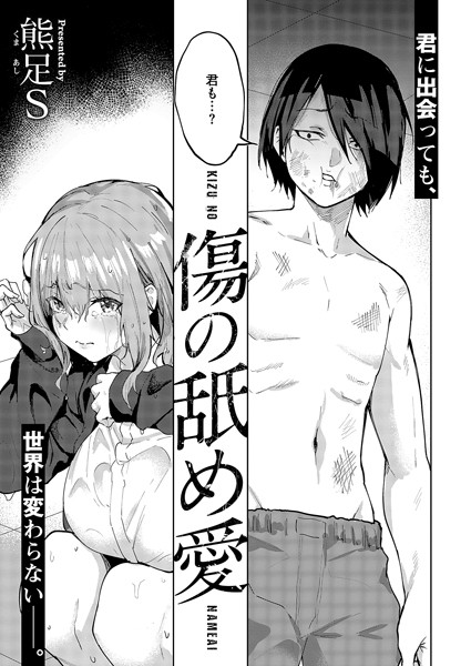 【単話】傷の舐め愛｜熊足S