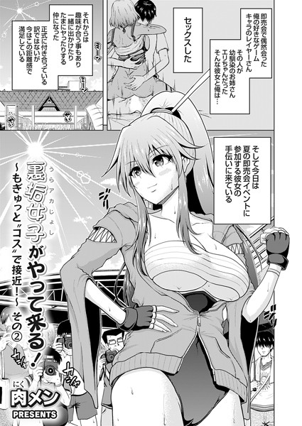 【単話】裏垢女子がやって来る！〜もぎゅっと’コス’で接近！〜 その（2）｜肉メン