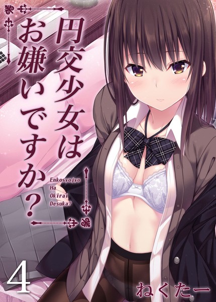 【単話】円交少女はお嫌いですか？（4）｜ねくたー