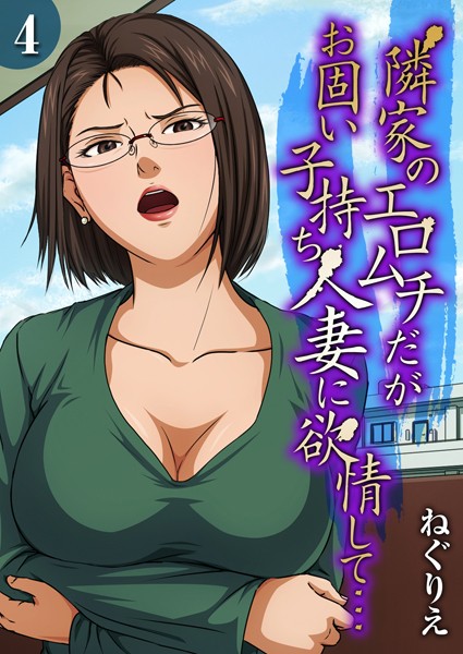 【単話】隣家のエロムチだがお固い子持ち人妻に欲情して…（単話）｜ねぐりえ