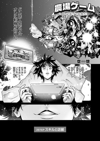 【単話】農場ゲーム 飼って拡げて収穫だ！ 2STEP「スキルと店舗」｜空想