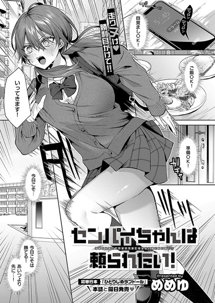 【単話】センパイちゃんは頼られたい！｜めめゆ