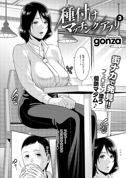 【単話】種付けマッチングアプリ3｜gonza