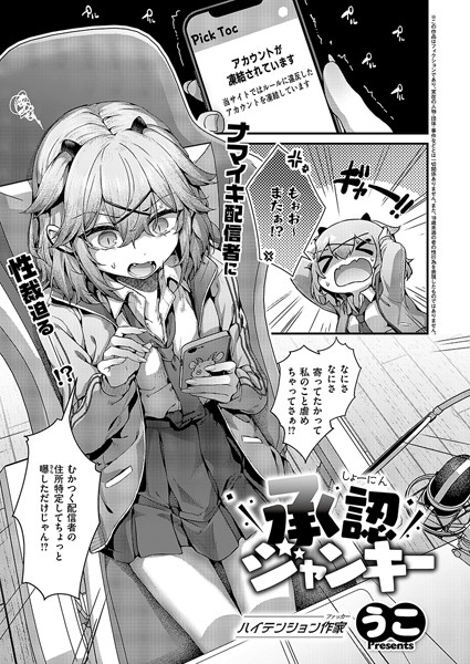 【単話】承認ジャンキー｜うこ