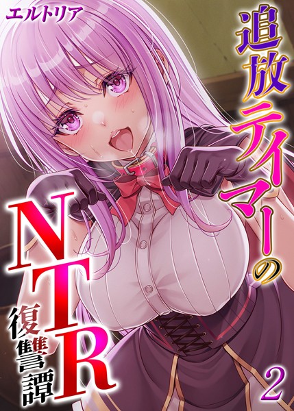 【ファンタジー】追放テイマーの NTR 復讐譚（2）｜エルトリア