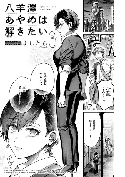 【単話】八羊澤あやめは解きたい｜よしとら