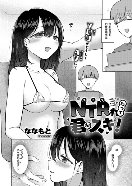 【羞恥】NTRれたって君がスキ！｜ななもと