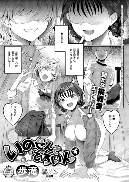 【単話】いのせんと☆ひろいんず｜歩滝