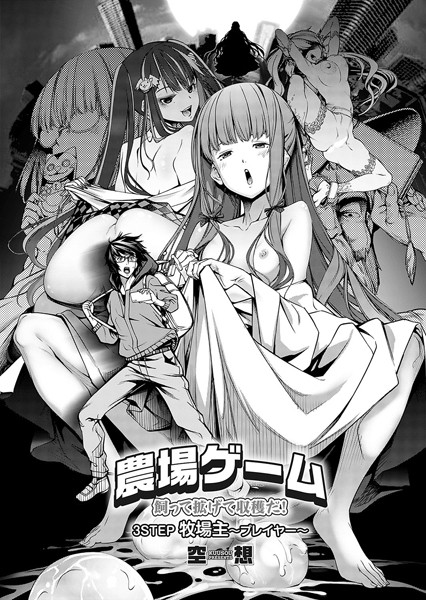 【単話】農場ゲーム 飼って拡げて収穫だ！ 3STEP「牧場主〜プレイヤー〜」｜空想