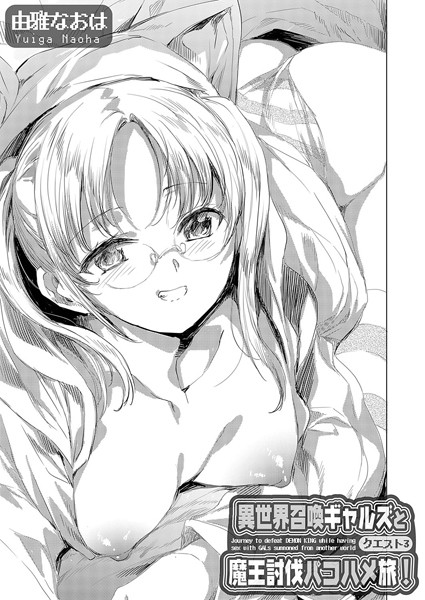 【ファンタジー】異世界召喚ギャルズと魔王討伐パコハメ旅！ クエスト3｜由雅なおは