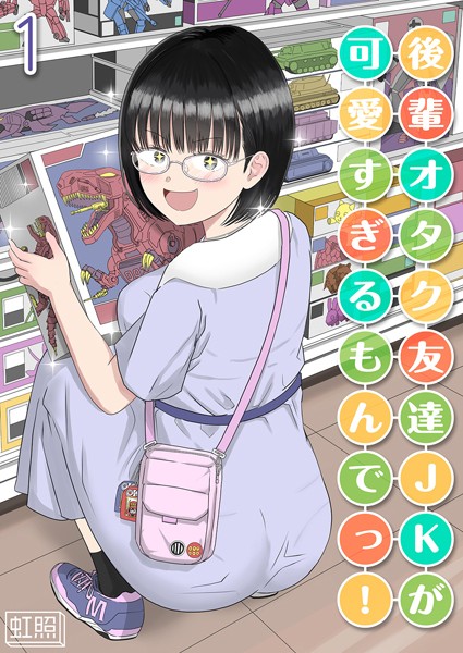 【単話】後輩オタク友達JKが可愛すぎるもんでっ！（1）｜虹照