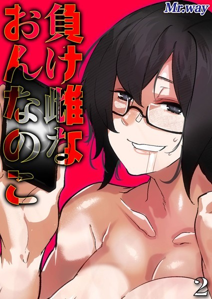 【単話】負け雌なおんなのこ（2）｜Mr.way