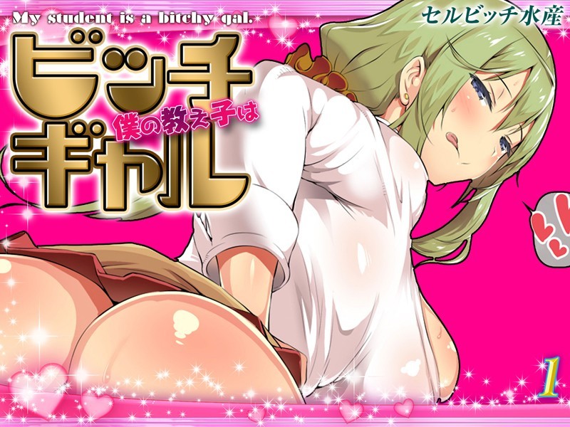 【単話】僕の教え子はビッチギャル（1）｜セルビッチ水産