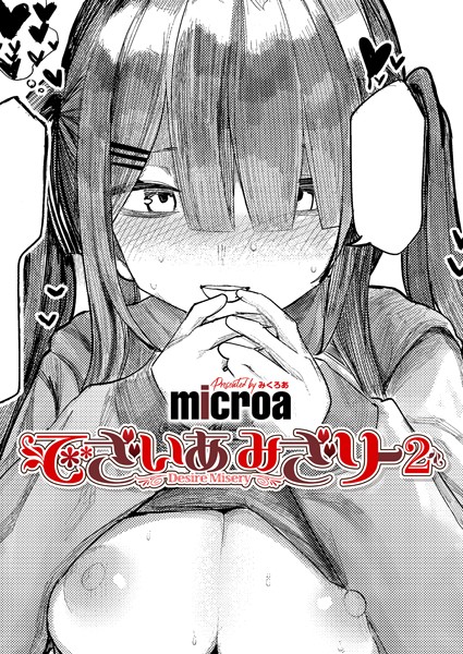 【単話】でざいあ みざりー2｜microa