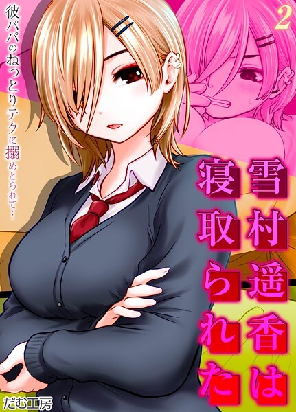 【単話】雪村遥香は寝取られた -彼パパのねっとりテクに搦めとられて…-（2）｜だむ工房