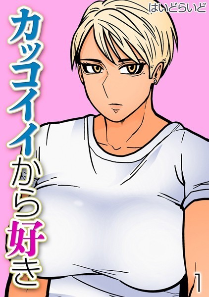 【単話】カッコイイから好き（1）｜はいどらいど