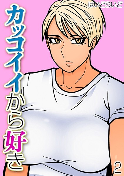 【単話】カッコイイから好き（2）｜はいどらいど