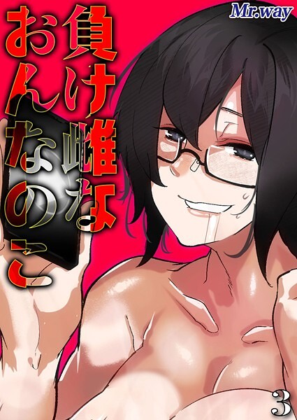 【単話】負け雌なおんなのこ（3）｜Mr.way