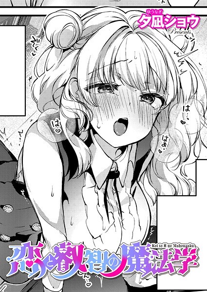 【ファンタジー】恋と叡智の魔法学（3）｜夕凪ショウ