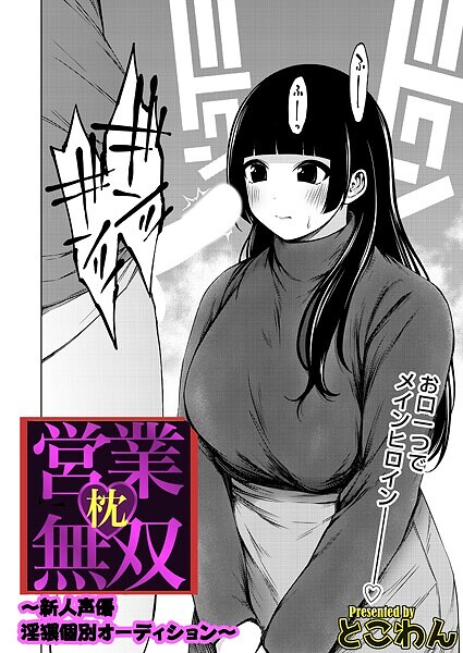 【単話】枕営業無双 〜新人声優淫猥個別オーディション〜｜とこわん