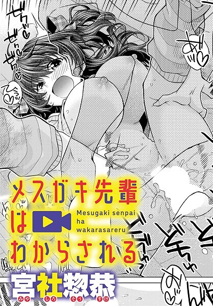 【単話】メスガキ先輩はわからされる｜宮社惣恭