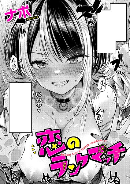 【単話】恋のランクマッチ｜ナポ