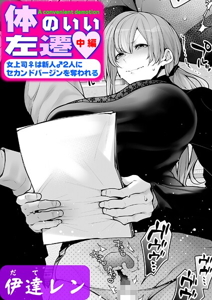 【単話】体のいい左遷 〜女上司♀は新人♂2人にセカンドバージンを奪われる〜 中編｜伊達レン