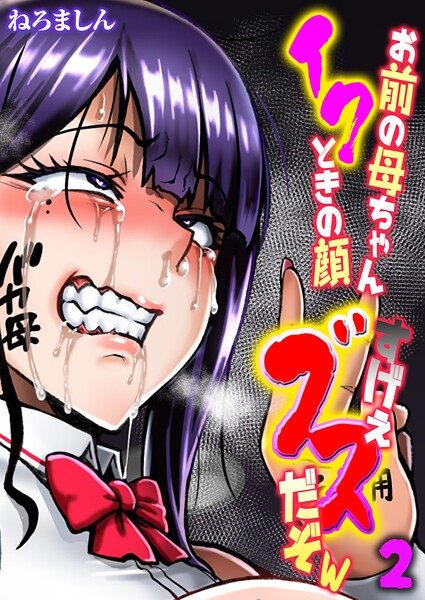 【単話】お前の母ちゃんイクときの顔すげぇブスだぞw【タテヨミ版】 2｜ねろましん