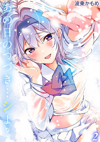 【単話】あの日のつづき…シよ？【タテヨミ版】 途切れたページの向こう側 その2｜波乗かもめ