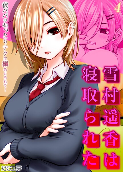 【単話】雪村遥香は寝取られた -彼パパのねっとりテクに搦めとられて…-（4）｜だむ工房