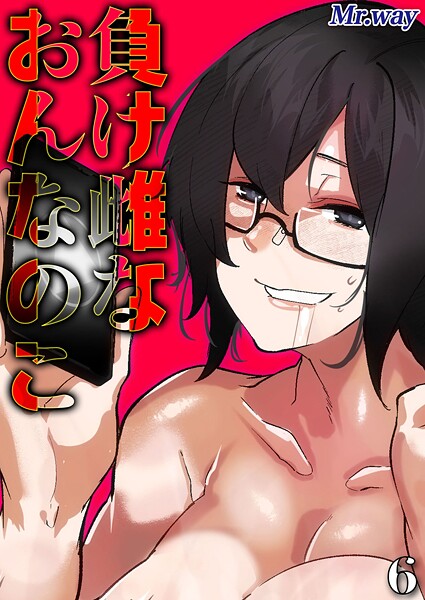 【単話】負け雌なおんなのこ（6）｜Mr.way