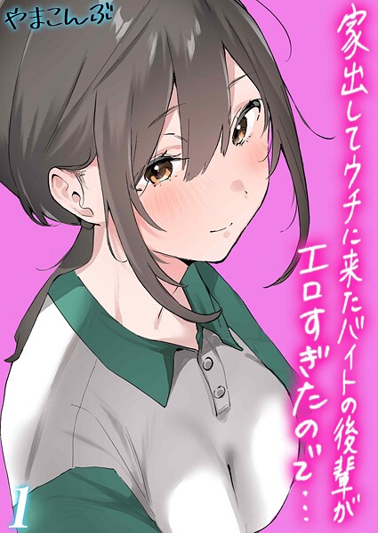 【制服】家出してウチに来たバイトの後輩がエロすぎたので…（1）｜やまこんぶ