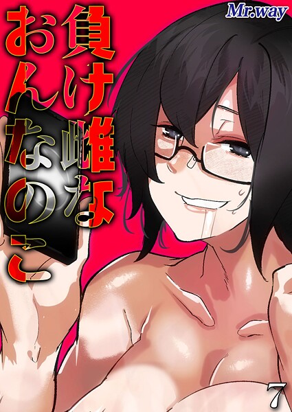 【単話】負け雌なおんなのこ（7）｜Mr.way