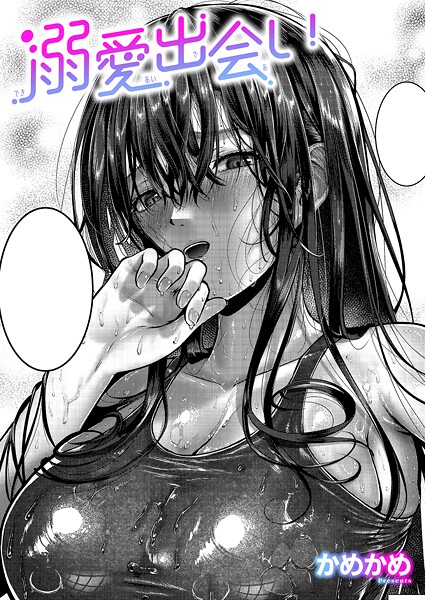 【単話】溺愛出会い｜かめかめ