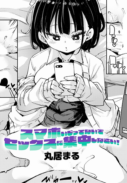 【制服】スマホいじってないでセックスに集中しなさい！｜丸居まる