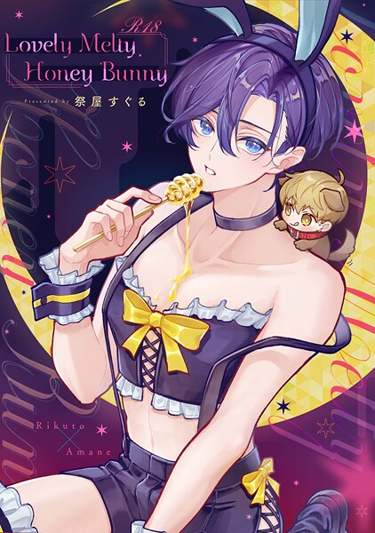 【単話】Lovely Melty Honey Bunny 【R18版】（単話）｜祭屋すぐる