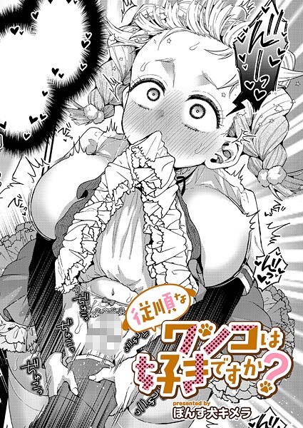 【単話】従順なワンコは好きですか？｜ぽんず犬キメラ