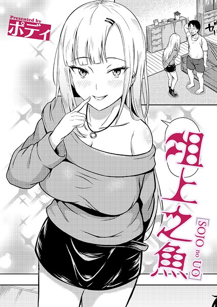 【単話】俎上之魚｜ポディ