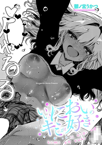 【単話】いいにおいのキミが好き｜鬱ノ宮うかつ