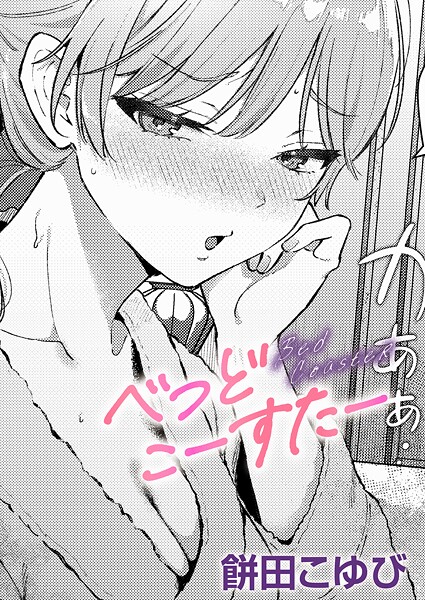 【単話】べっどこーすたー｜餅田こゆび