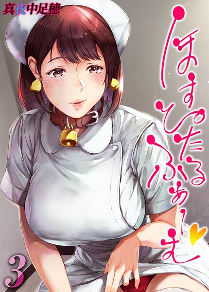 【単話】ほすぴたるふぁーむ 【タテヨミ版】 3｜真夜中足穂