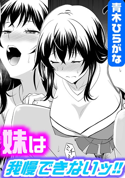 【単話】妹は我慢できないッ！！｜青木ひらがな