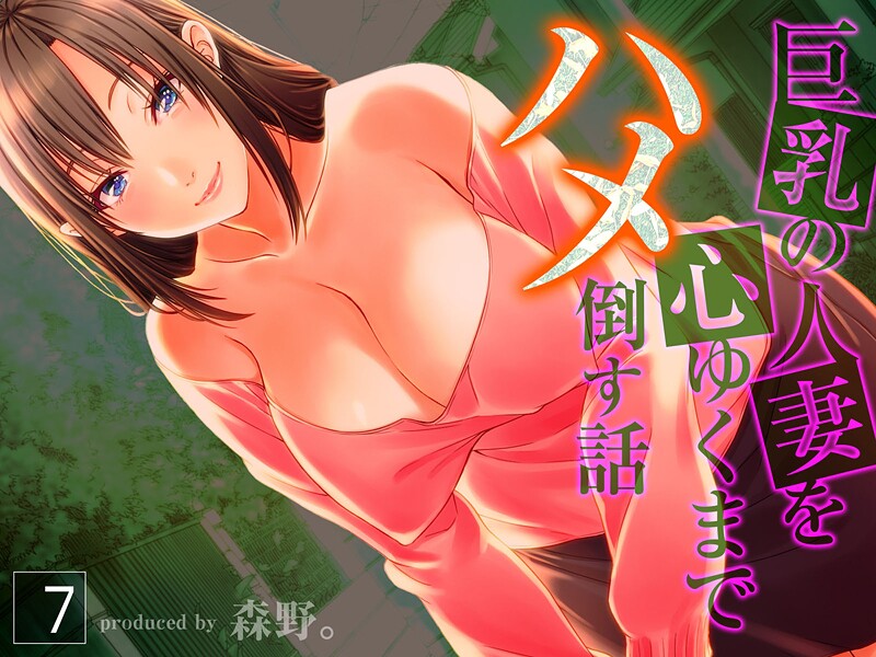 【単行本】巨乳の人妻を心ゆくまでハメ倒す話（7）｜森野。