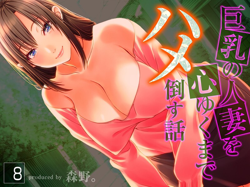 【単行本】巨乳の人妻を心ゆくまでハメ倒す話（8）｜森野。