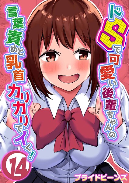 【単話】ドSで可愛い後輩ちゃんの言葉責めと乳首カリカリでイく！（14）｜プライドビーンズ
