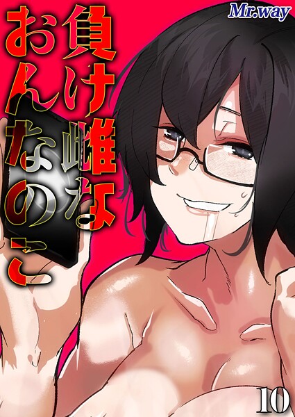 【単話】負け雌なおんなのこ（10）｜Mr.way