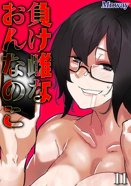 【単話】負け雌なおんなのこ（11）｜Mr.way