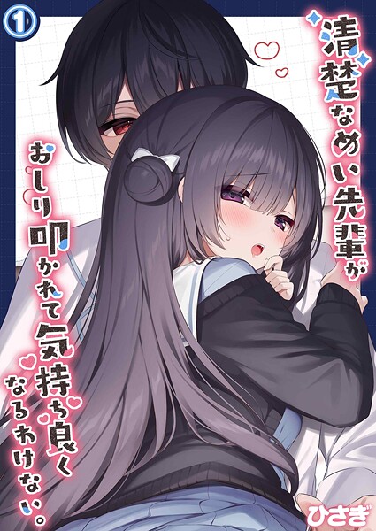 【単話】清楚なめい先輩がおしり叩かれて気持ち良くなるわけない。（1）｜ひさぎ